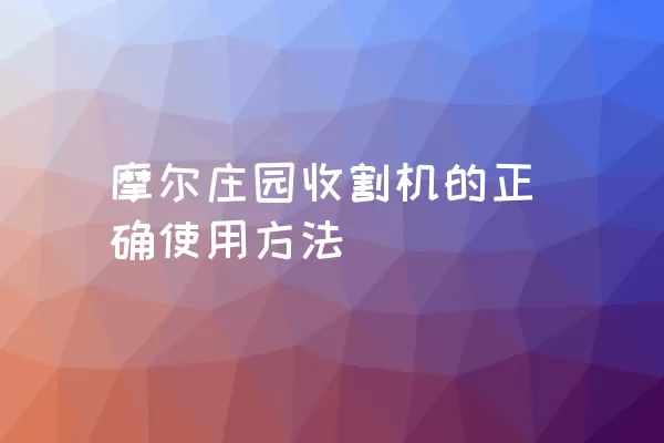 摩尔庄园收割机的正确使用方法