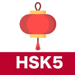 HSK5汉语听力训练