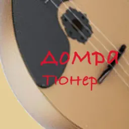 多姆拉琴调音器 - Tuner for Domra
