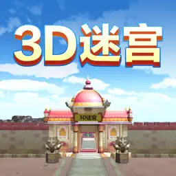 3D迷宫(3D Maze)