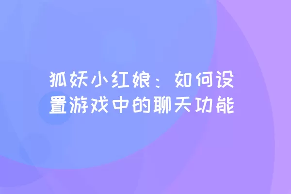 狐妖小红娘：如何设置游戏中的聊天功能