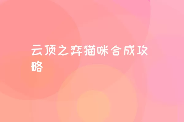 云顶之弈猫咪合成攻略